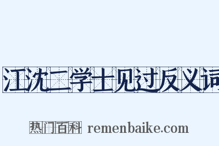江沈二学士见过反义词是什么意思的图片